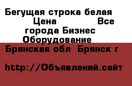 Бегущая строка белая 32*224 › Цена ­ 13 000 - Все города Бизнес » Оборудование   . Брянская обл.,Брянск г.
